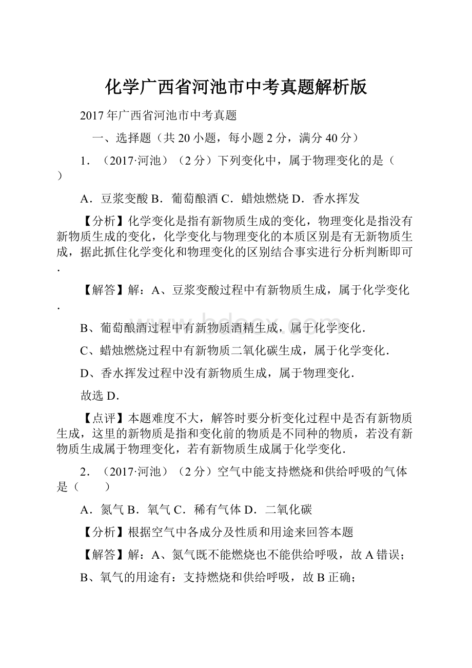 化学广西省河池市中考真题解析版.docx