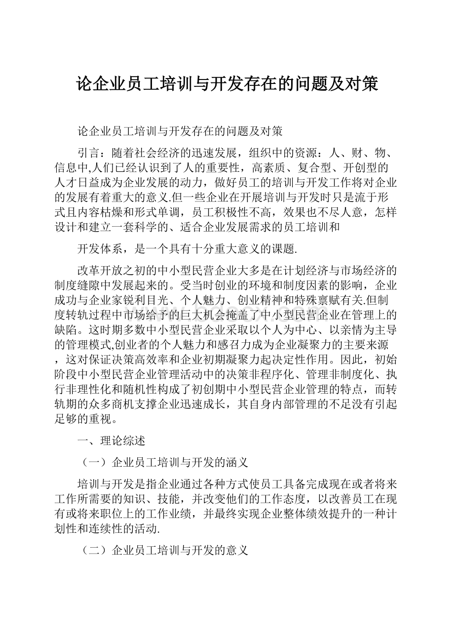 论企业员工培训与开发存在的问题及对策.docx