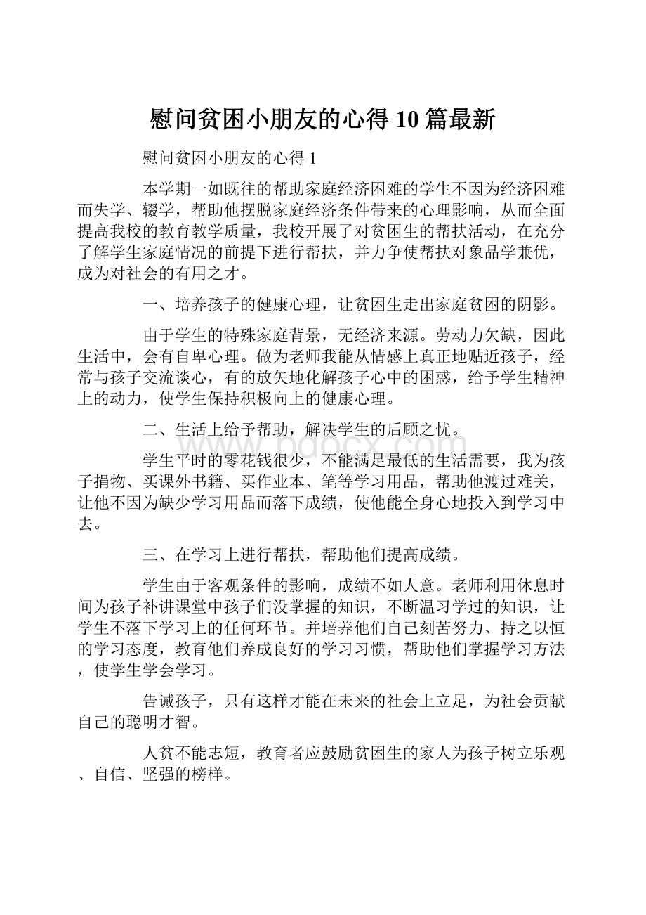 慰问贫困小朋友的心得10篇最新.docx_第1页