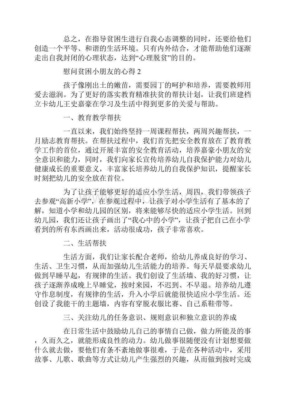 慰问贫困小朋友的心得10篇最新.docx_第2页