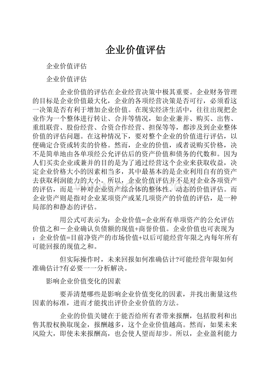 企业价值评估.docx_第1页