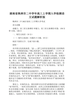 湖南省株洲市二中学年高三上学期入学检测语文试题解析版.docx