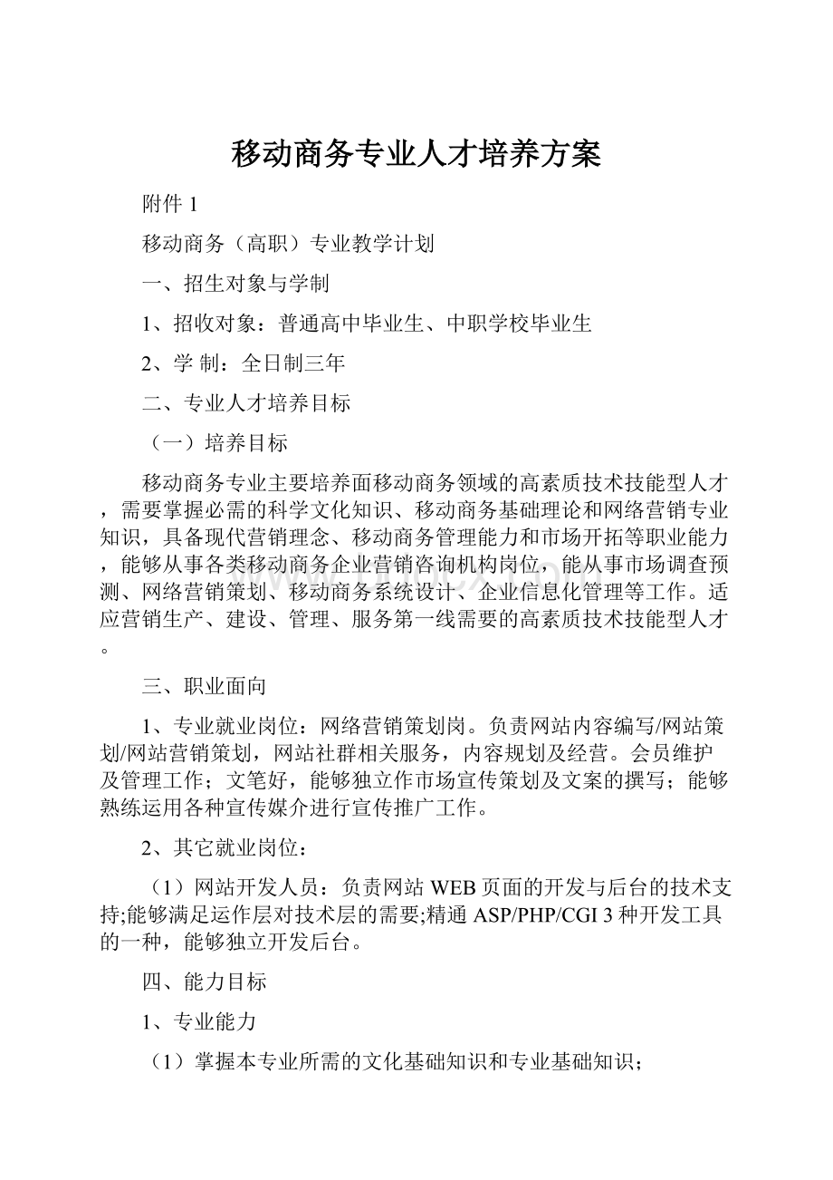 移动商务专业人才培养方案.docx_第1页