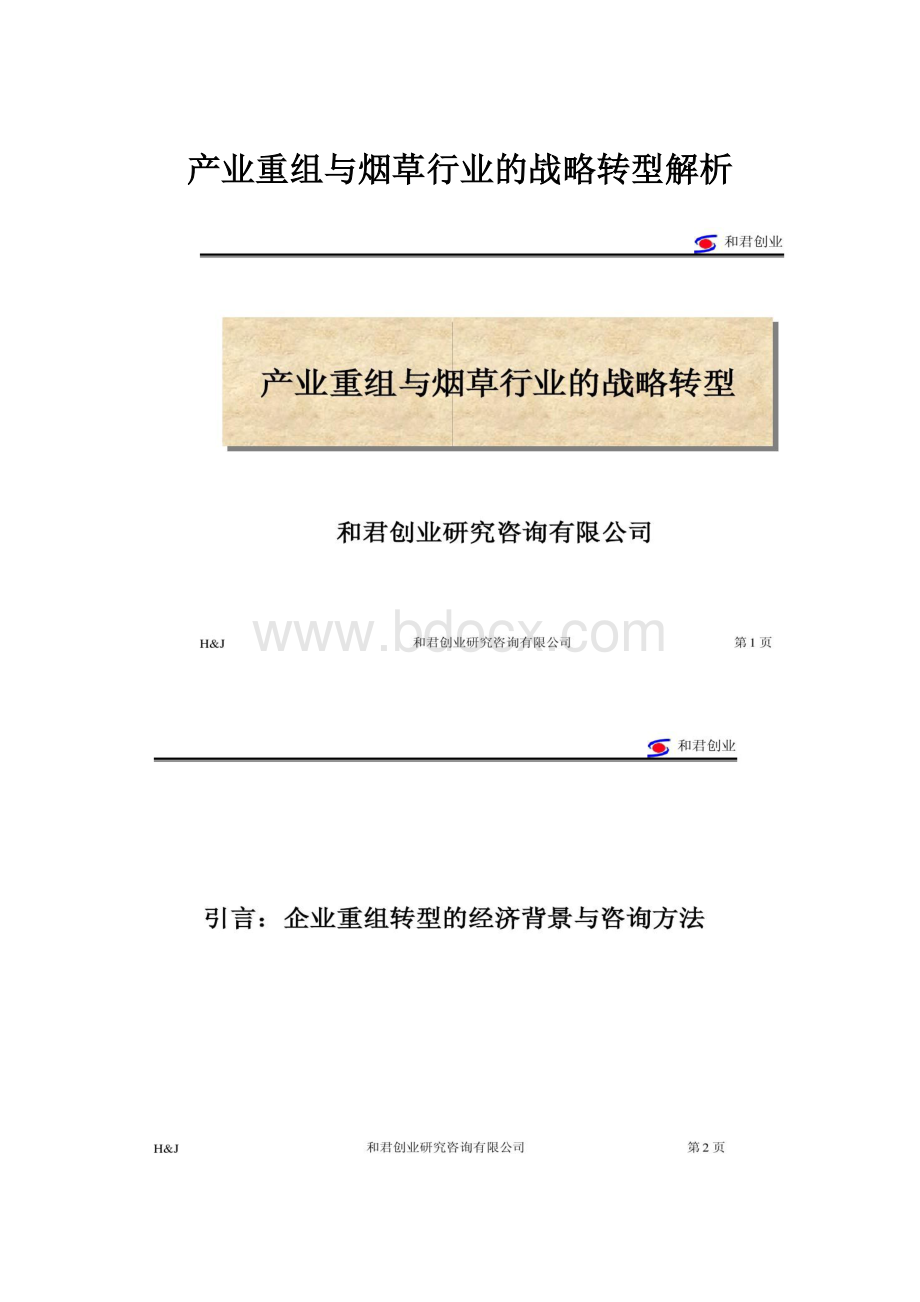 产业重组与烟草行业的战略转型解析.docx