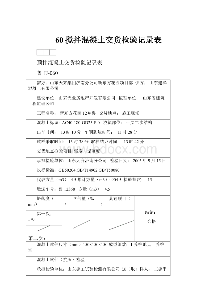 60搅拌混凝土交货检验记录表.docx_第1页