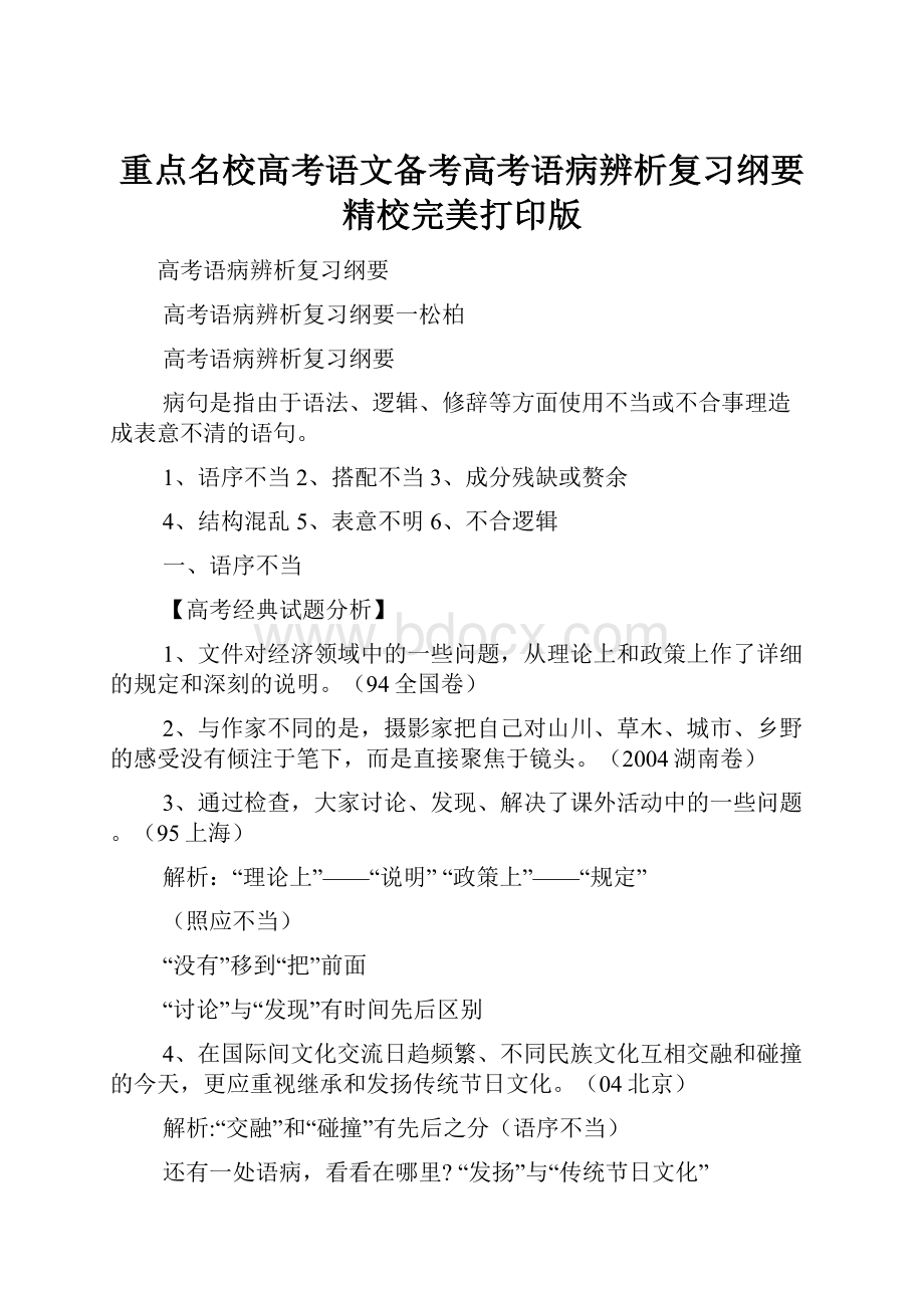 重点名校高考语文备考高考语病辨析复习纲要精校完美打印版.docx