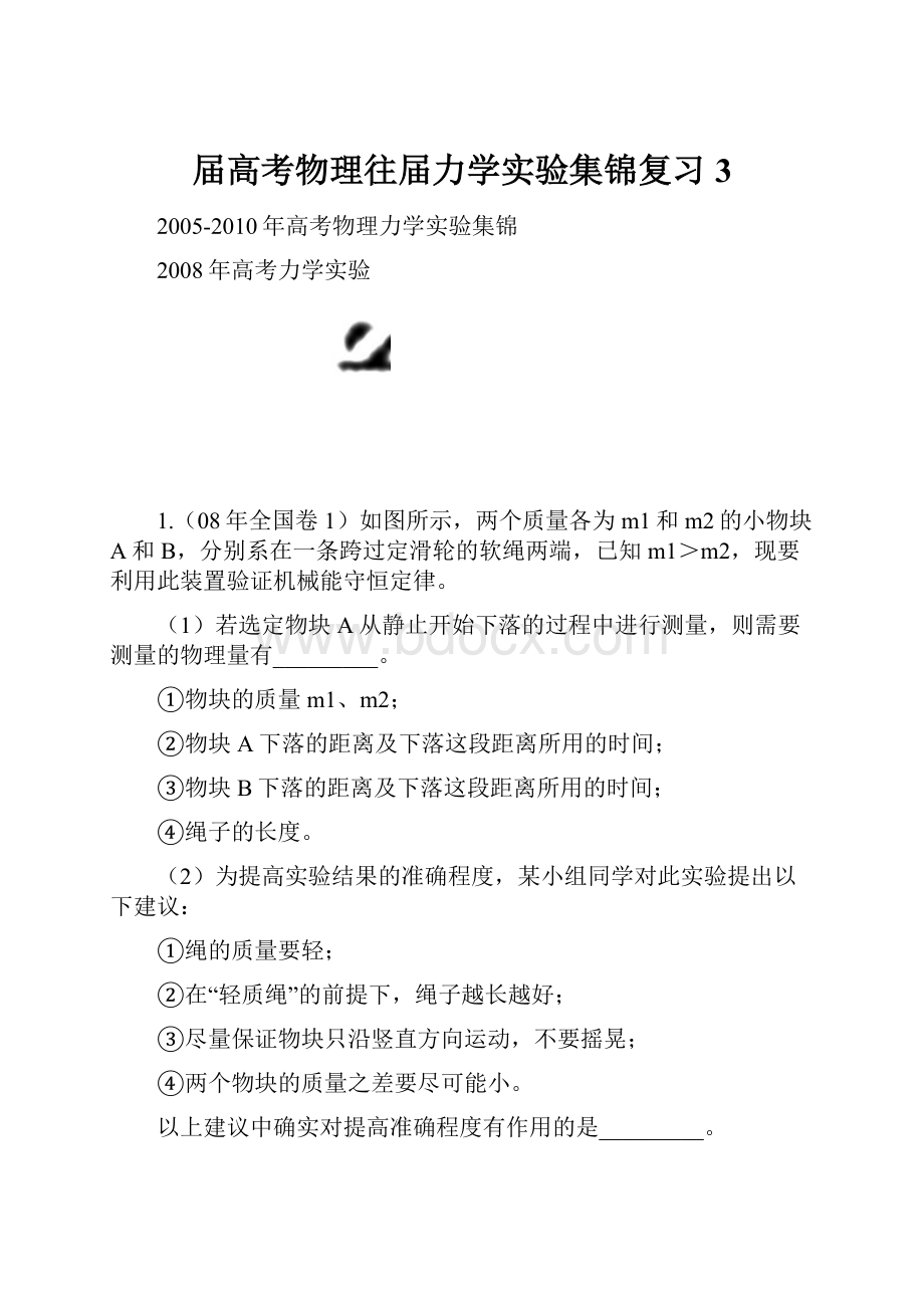 届高考物理往届力学实验集锦复习3.docx