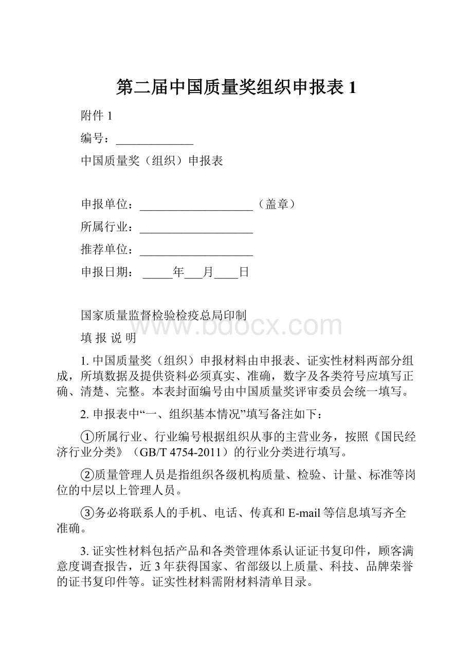 第二届中国质量奖组织申报表 1.docx_第1页