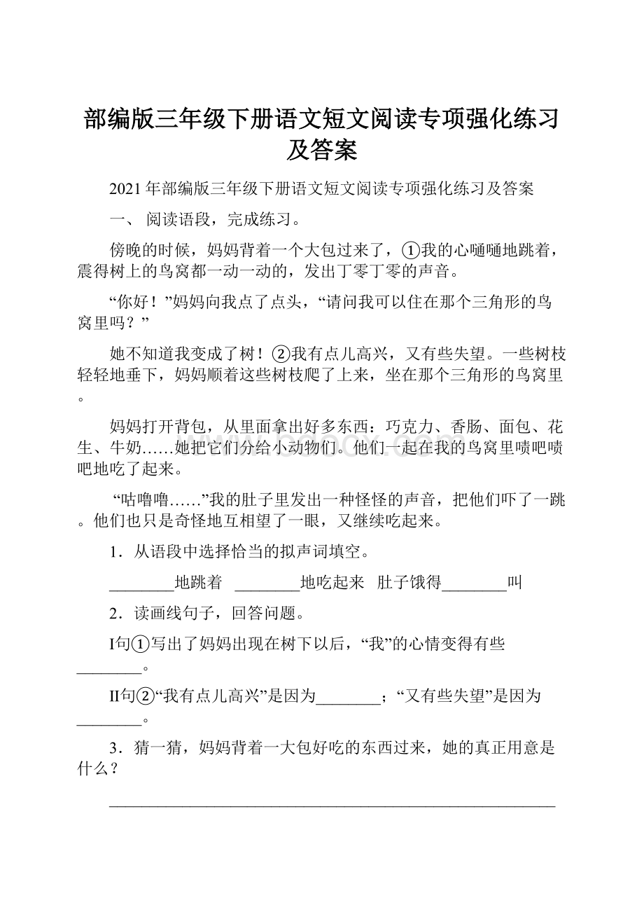 部编版三年级下册语文短文阅读专项强化练习及答案.docx