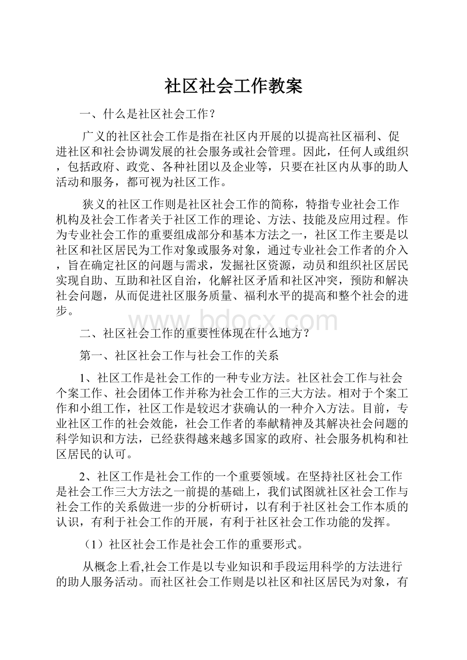 社区社会工作教案.docx