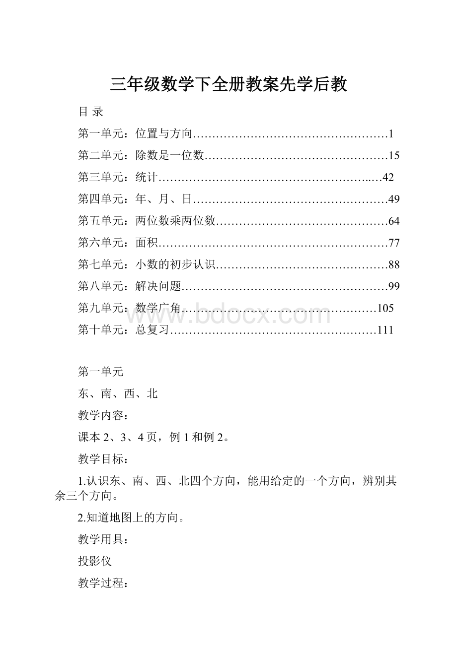 三年级数学下全册教案先学后教.docx