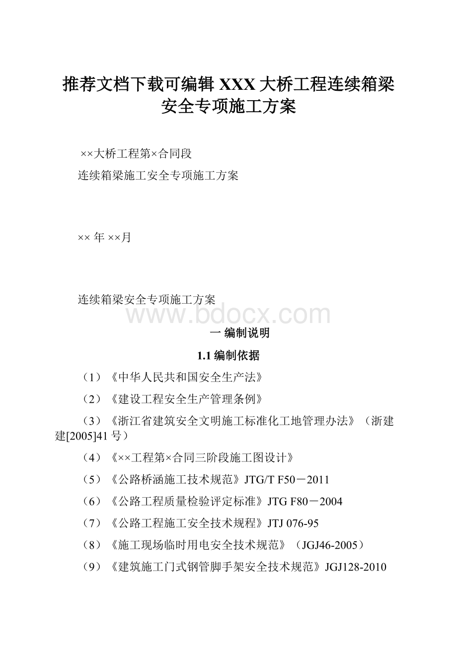 推荐文档下载可编辑XXX大桥工程连续箱梁安全专项施工方案.docx