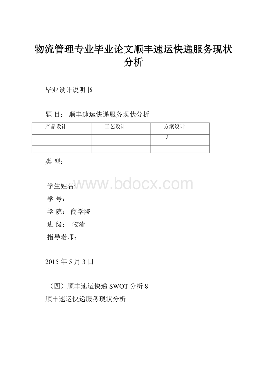 物流管理专业毕业论文顺丰速运快递服务现状分析.docx_第1页