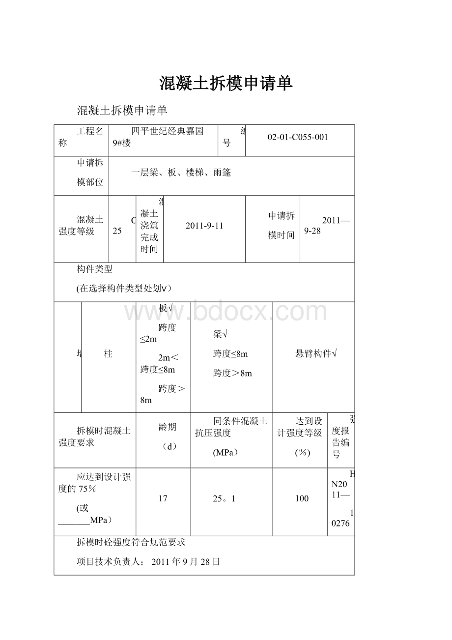 混凝土拆模申请单.docx