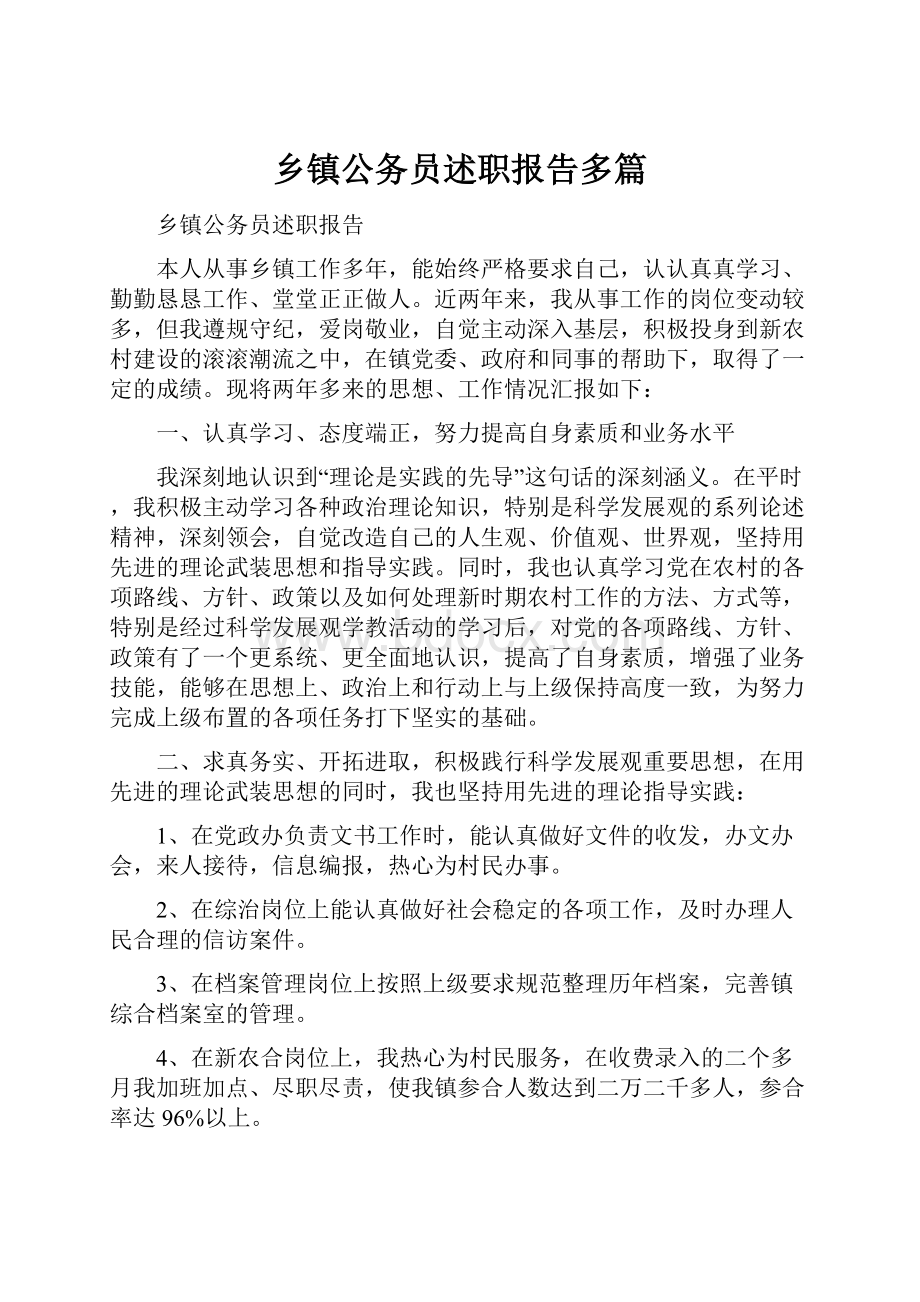 乡镇公务员述职报告多篇.docx