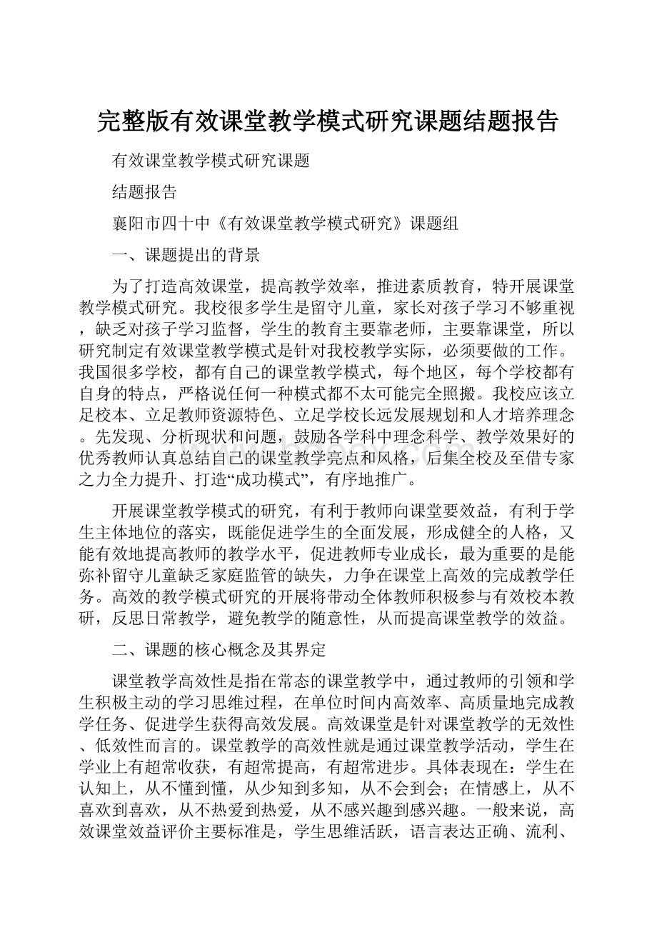 完整版有效课堂教学模式研究课题结题报告.docx_第1页