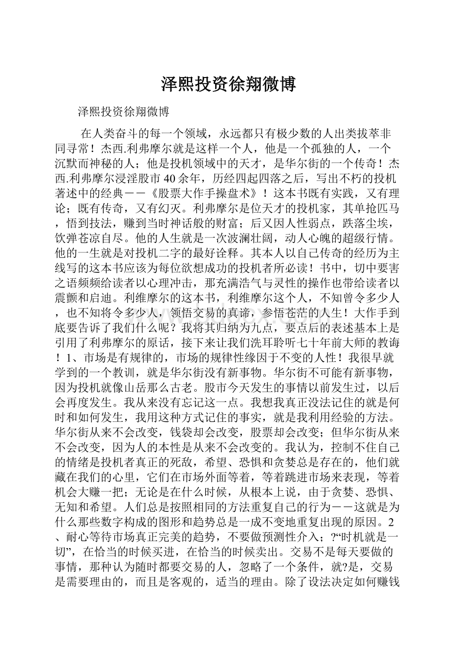 泽熙投资徐翔微博.docx