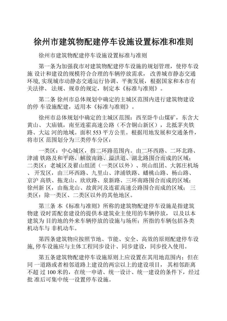 徐州市建筑物配建停车设施设置标准和准则.docx_第1页