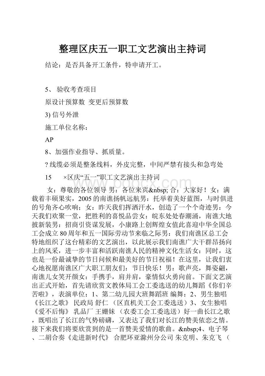 整理区庆五一职工文艺演出主持词.docx