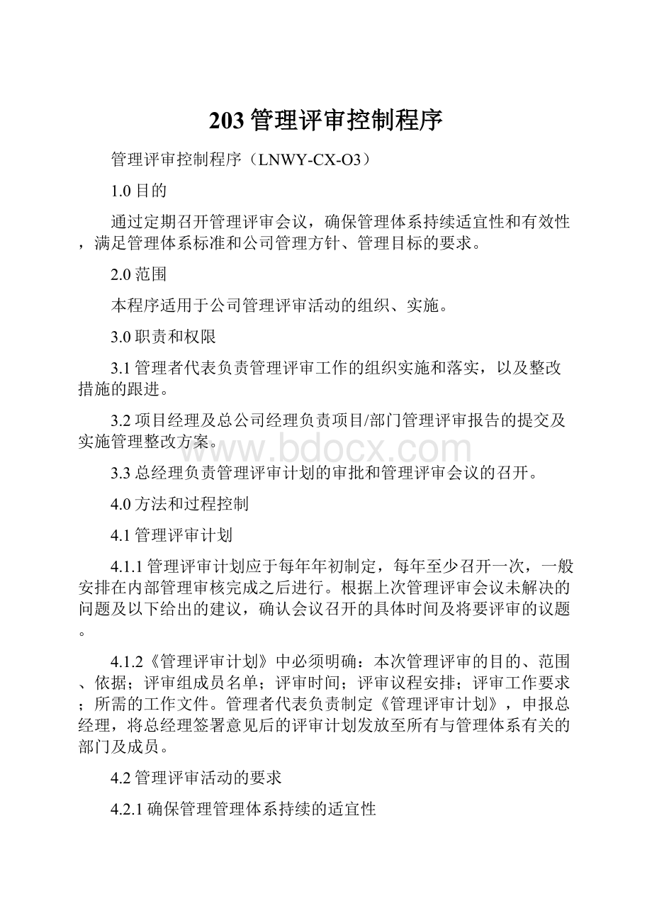 203管理评审控制程序.docx_第1页