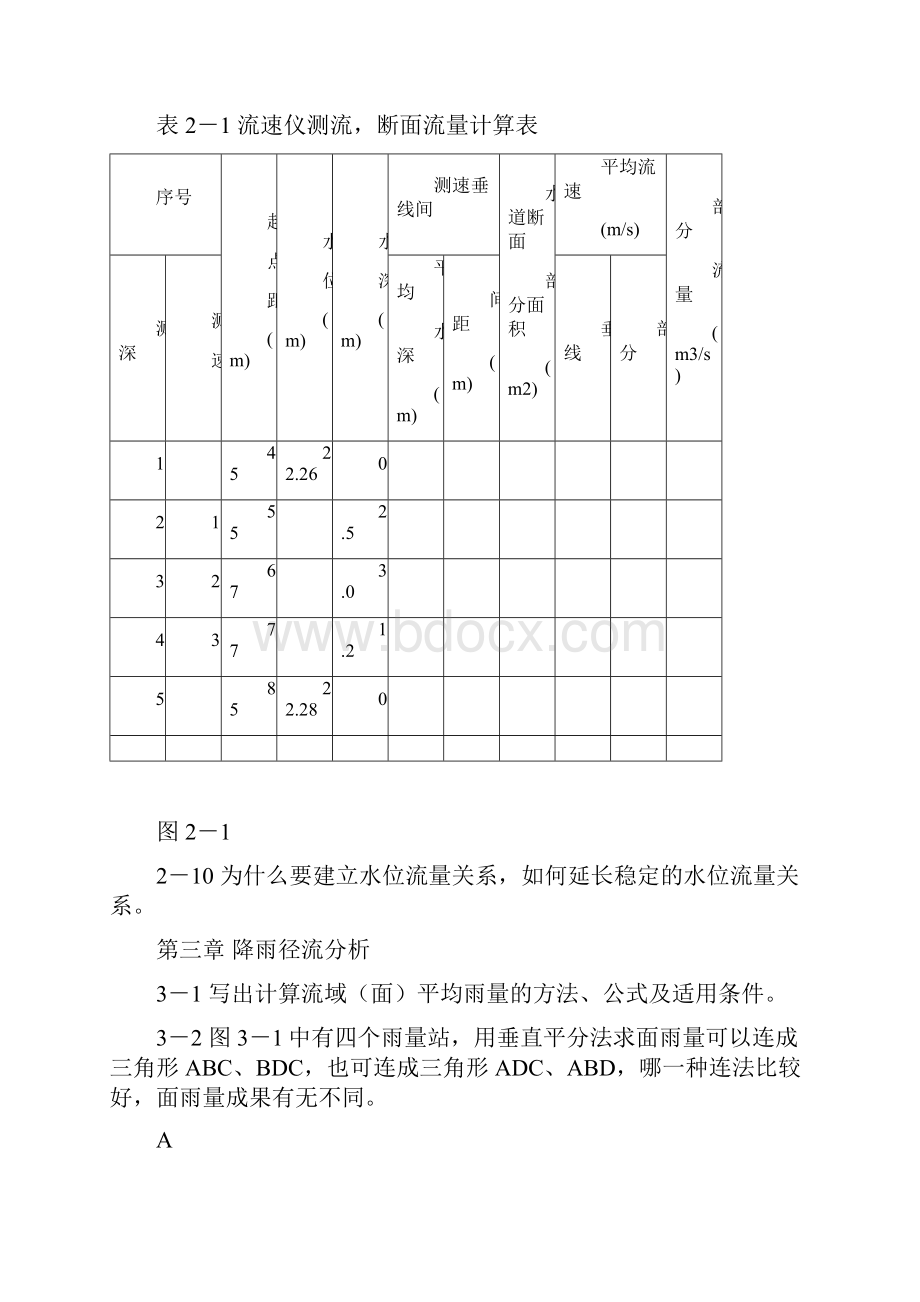 河海大学工程水文学习题集.docx_第2页