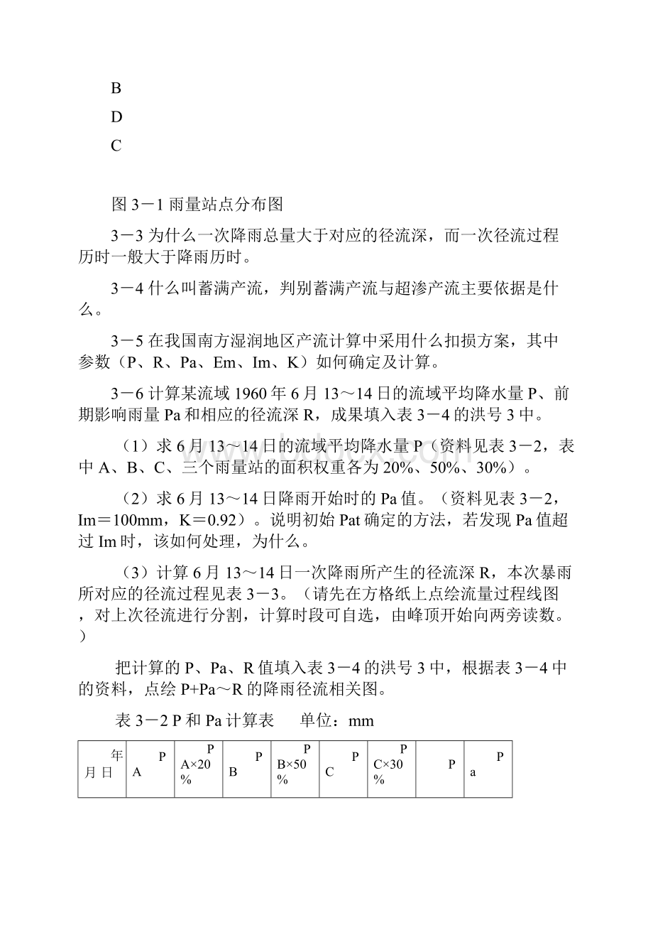 河海大学工程水文学习题集.docx_第3页