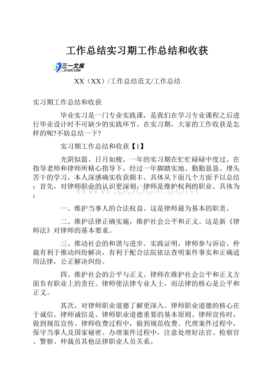 工作总结实习期工作总结和收获.docx_第1页