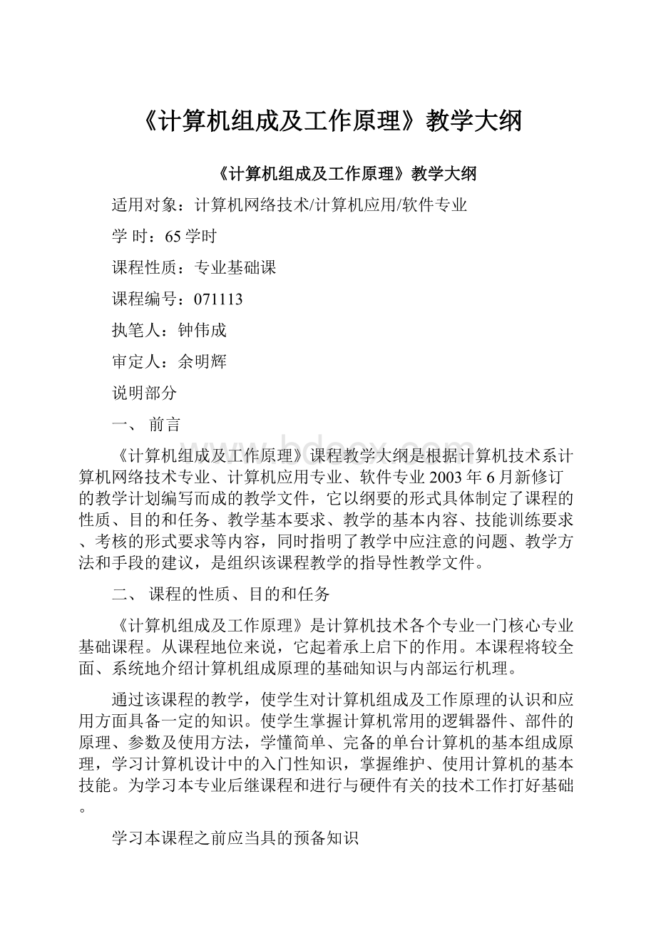 《计算机组成及工作原理》教学大纲.docx