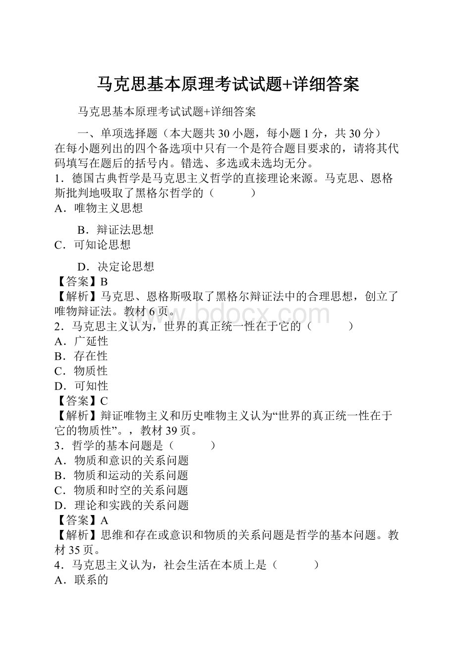 马克思基本原理考试试题+详细答案.docx