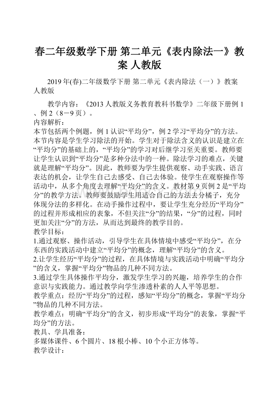 春二年级数学下册 第二单元《表内除法一》教案 人教版.docx