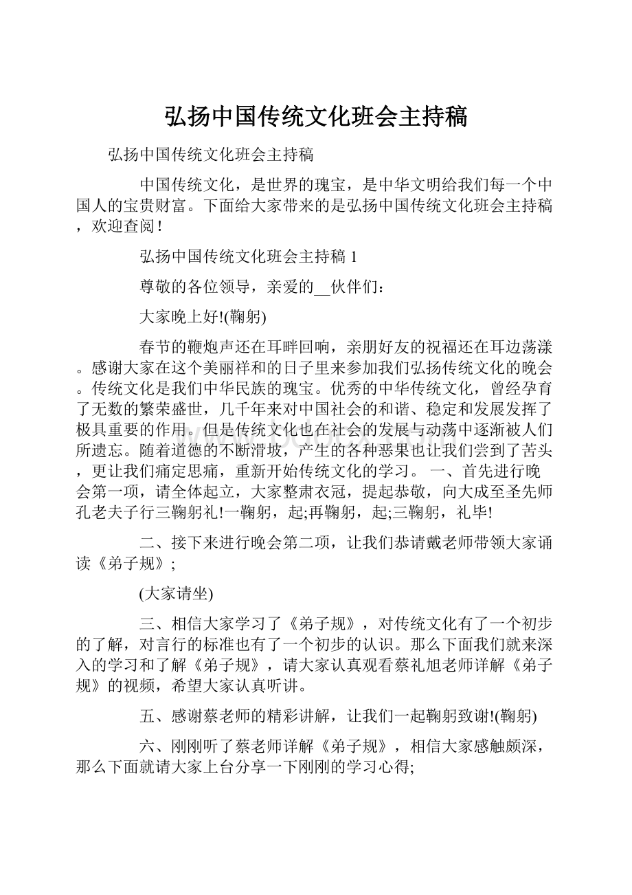 弘扬中国传统文化班会主持稿.docx_第1页