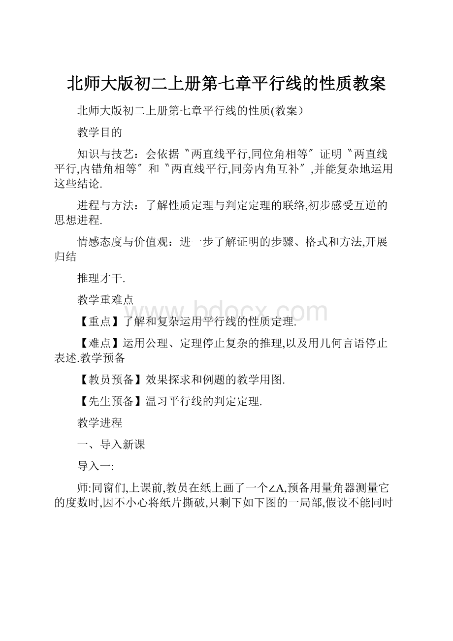 北师大版初二上册第七章平行线的性质教案.docx_第1页