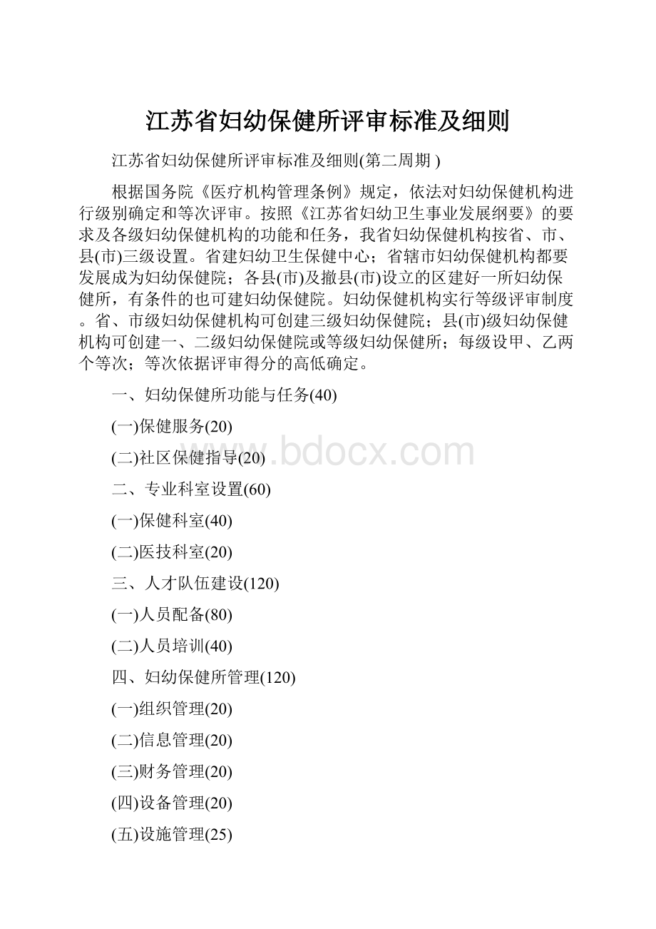 江苏省妇幼保健所评审标准及细则.docx_第1页