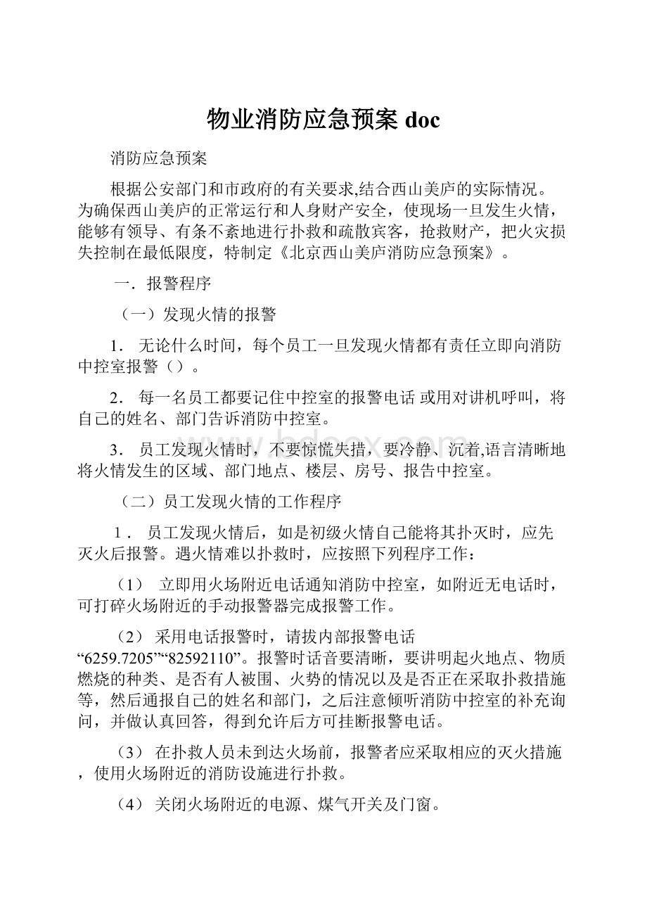 物业消防应急预案doc.docx_第1页