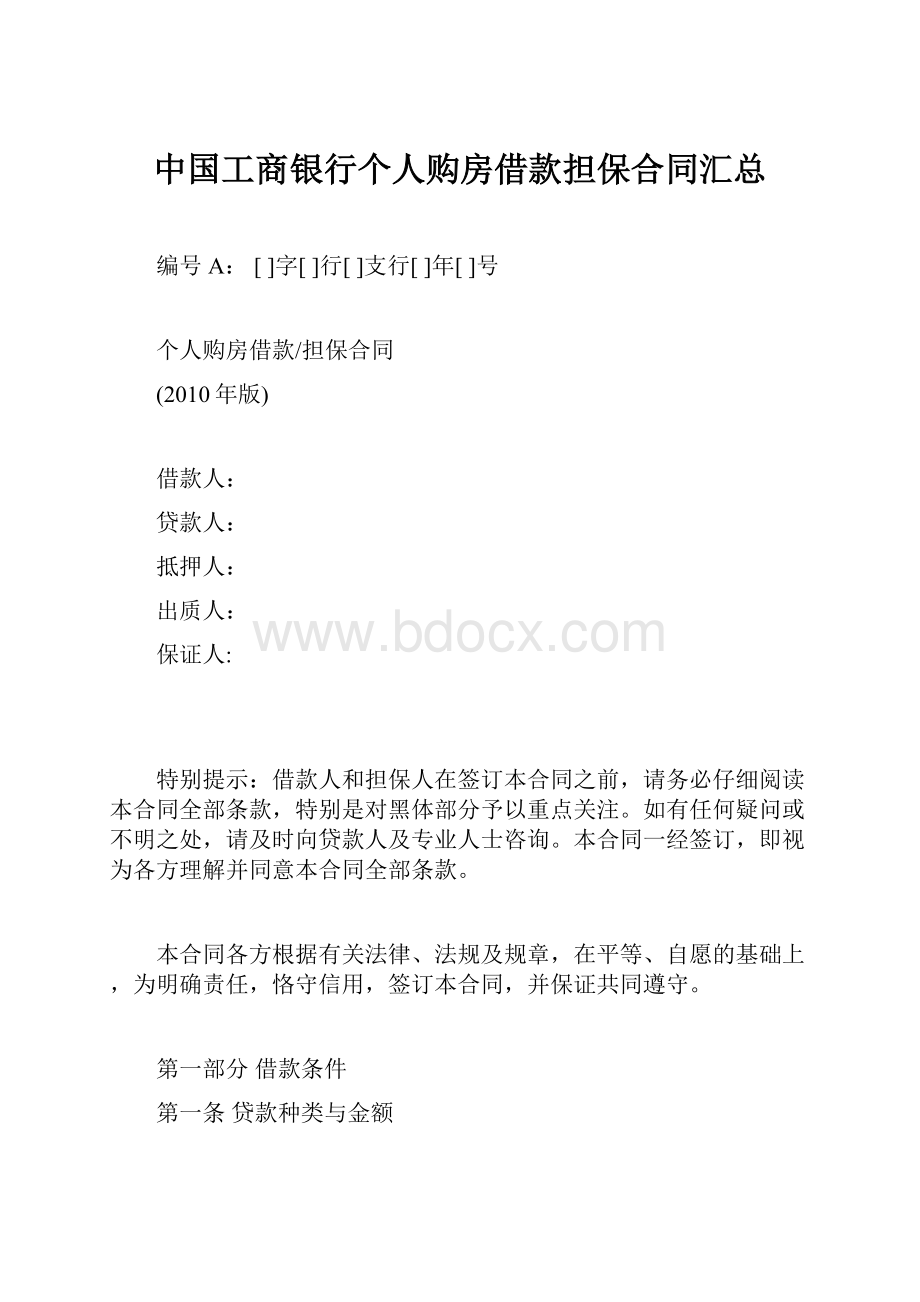 中国工商银行个人购房借款担保合同汇总.docx