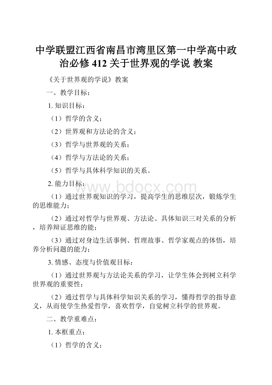 中学联盟江西省南昌市湾里区第一中学高中政治必修412 关于世界观的学说 教案.docx_第1页