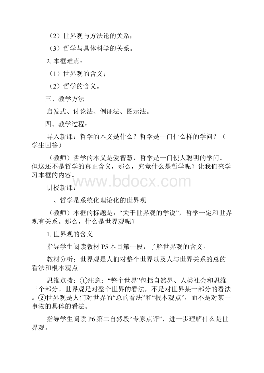 中学联盟江西省南昌市湾里区第一中学高中政治必修412 关于世界观的学说 教案.docx_第2页