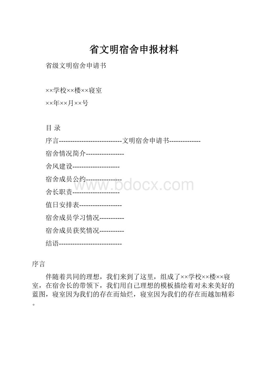 省文明宿舍申报材料.docx_第1页