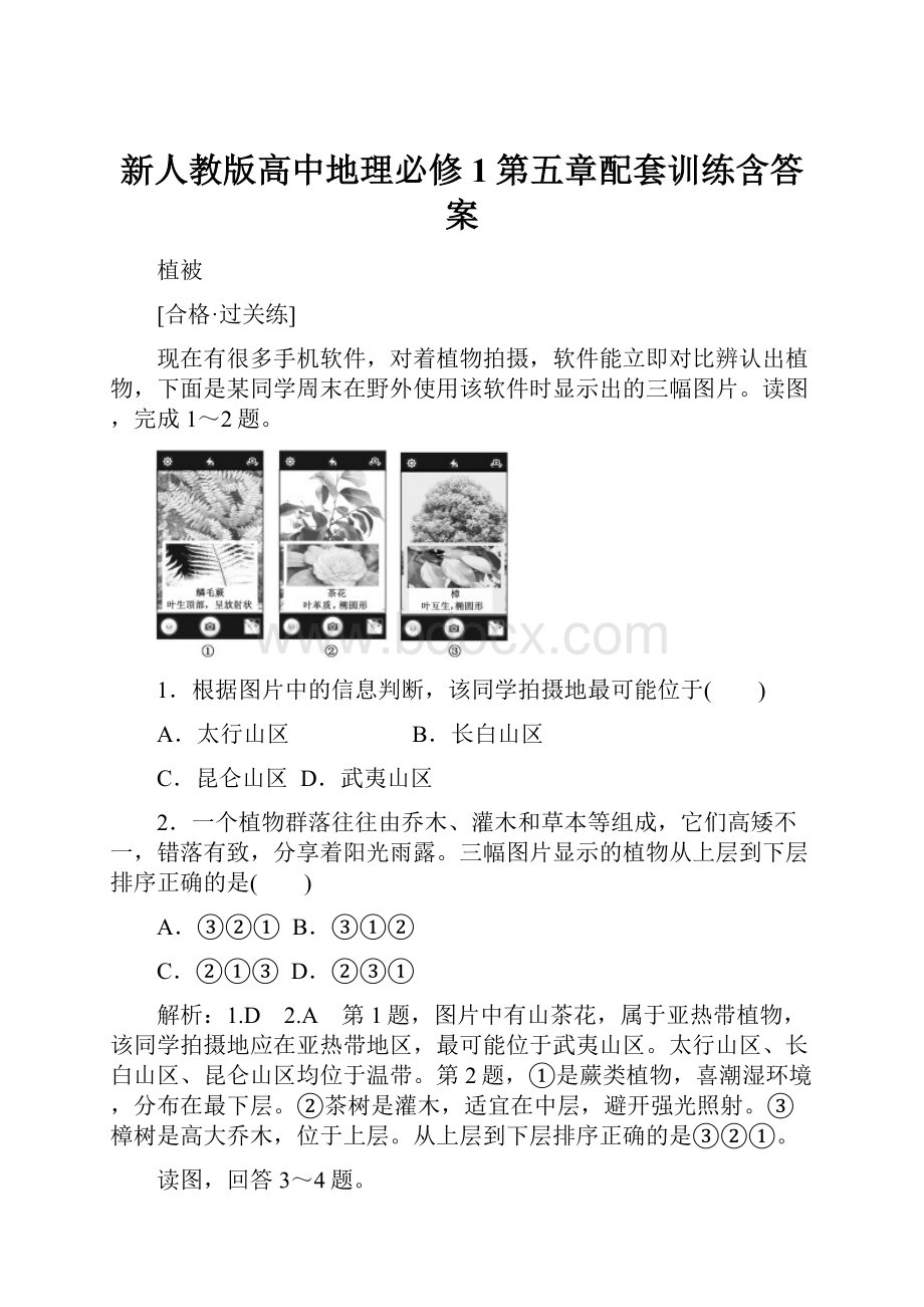 新人教版高中地理必修1第五章配套训练含答案.docx