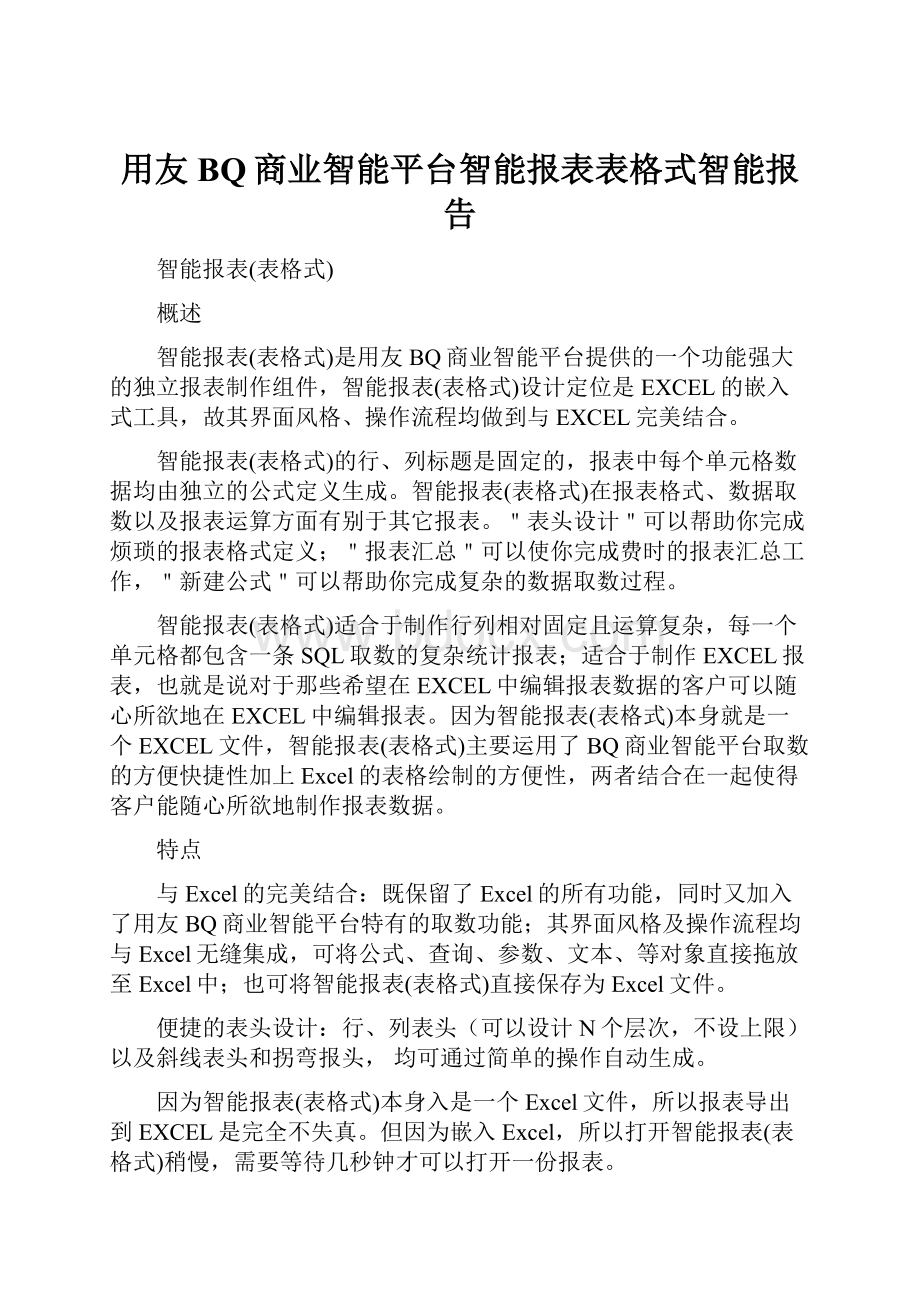 用友BQ商业智能平台智能报表表格式智能报告.docx