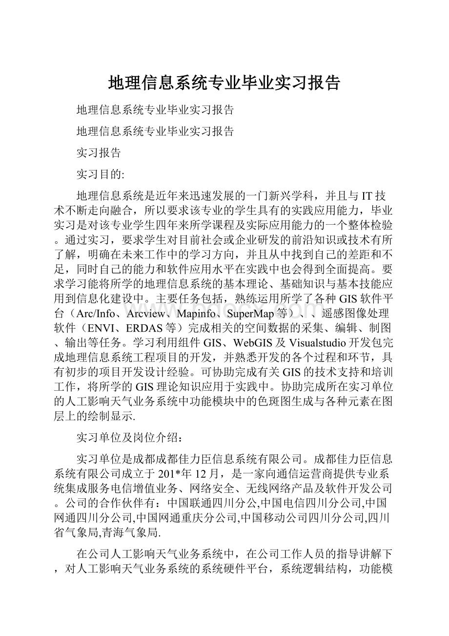 地理信息系统专业毕业实习报告.docx_第1页