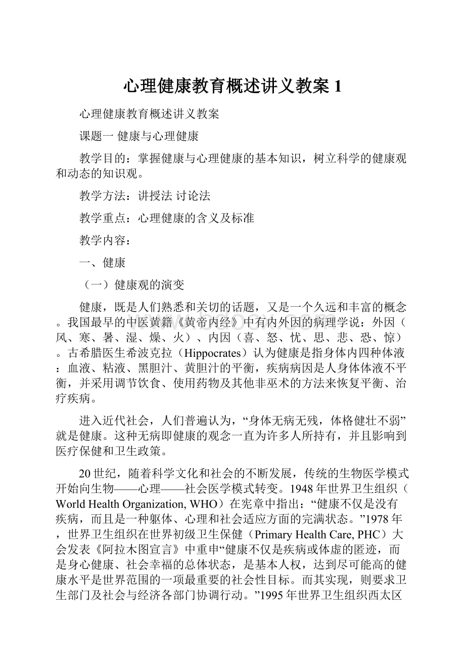 心理健康教育概述讲义教案1.docx