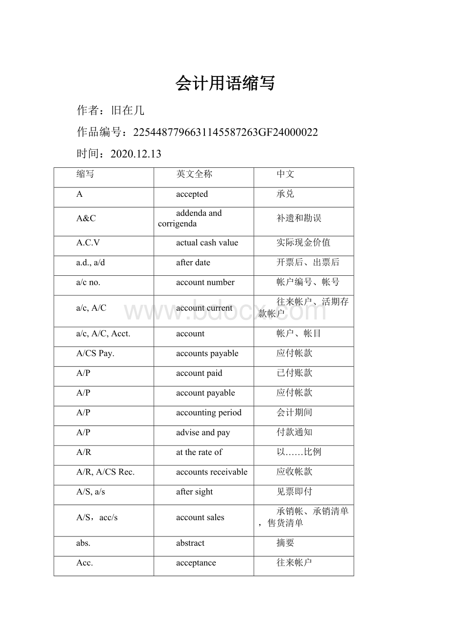 会计用语缩写.docx_第1页