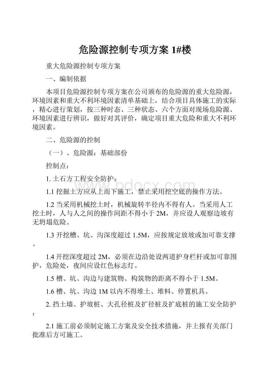 危险源控制专项方案1#楼.docx