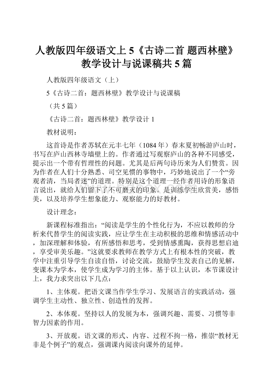 人教版四年级语文上5《古诗二首题西林壁》教学设计与说课稿共5篇.docx