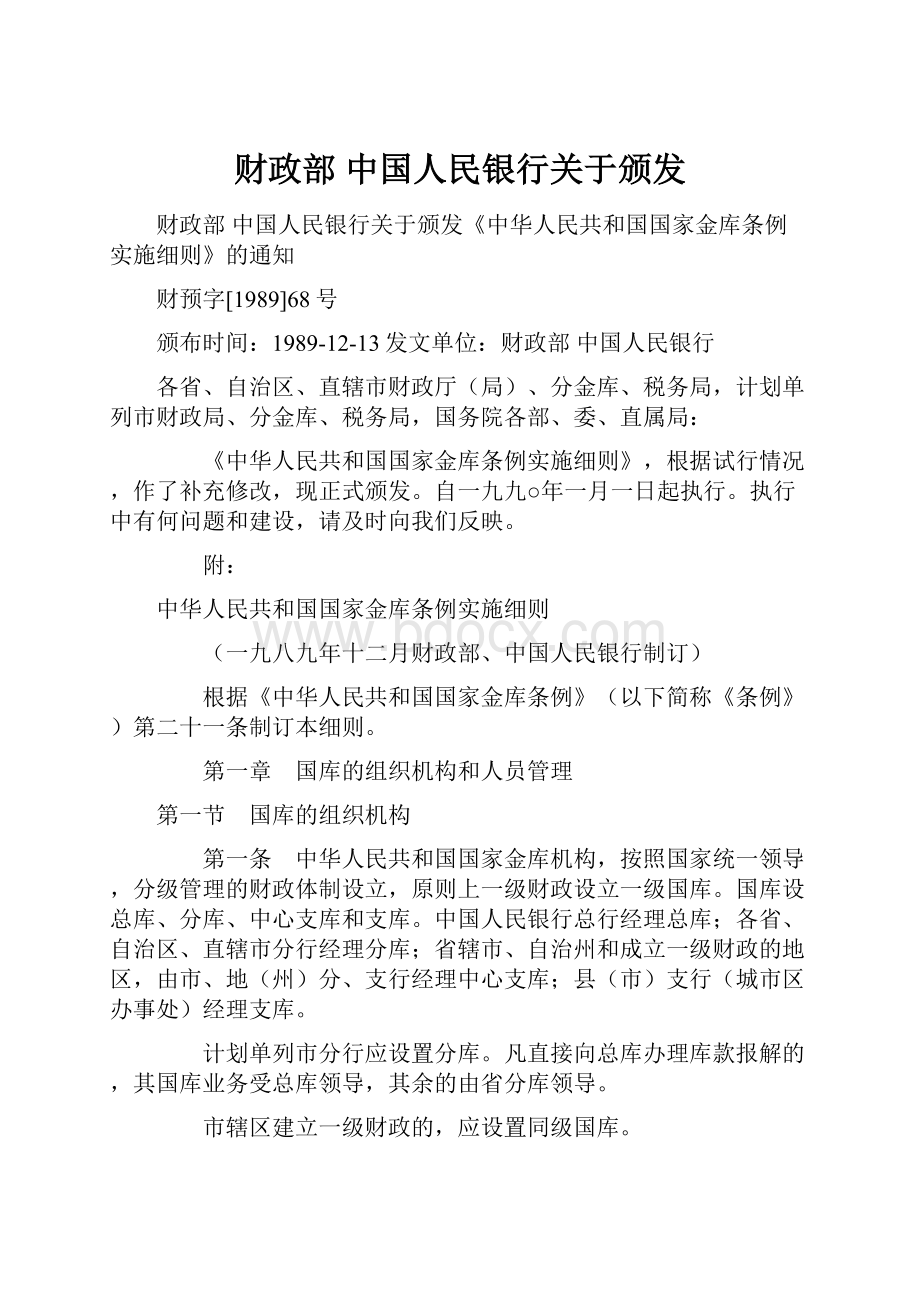 财政部 中国人民银行关于颁发.docx