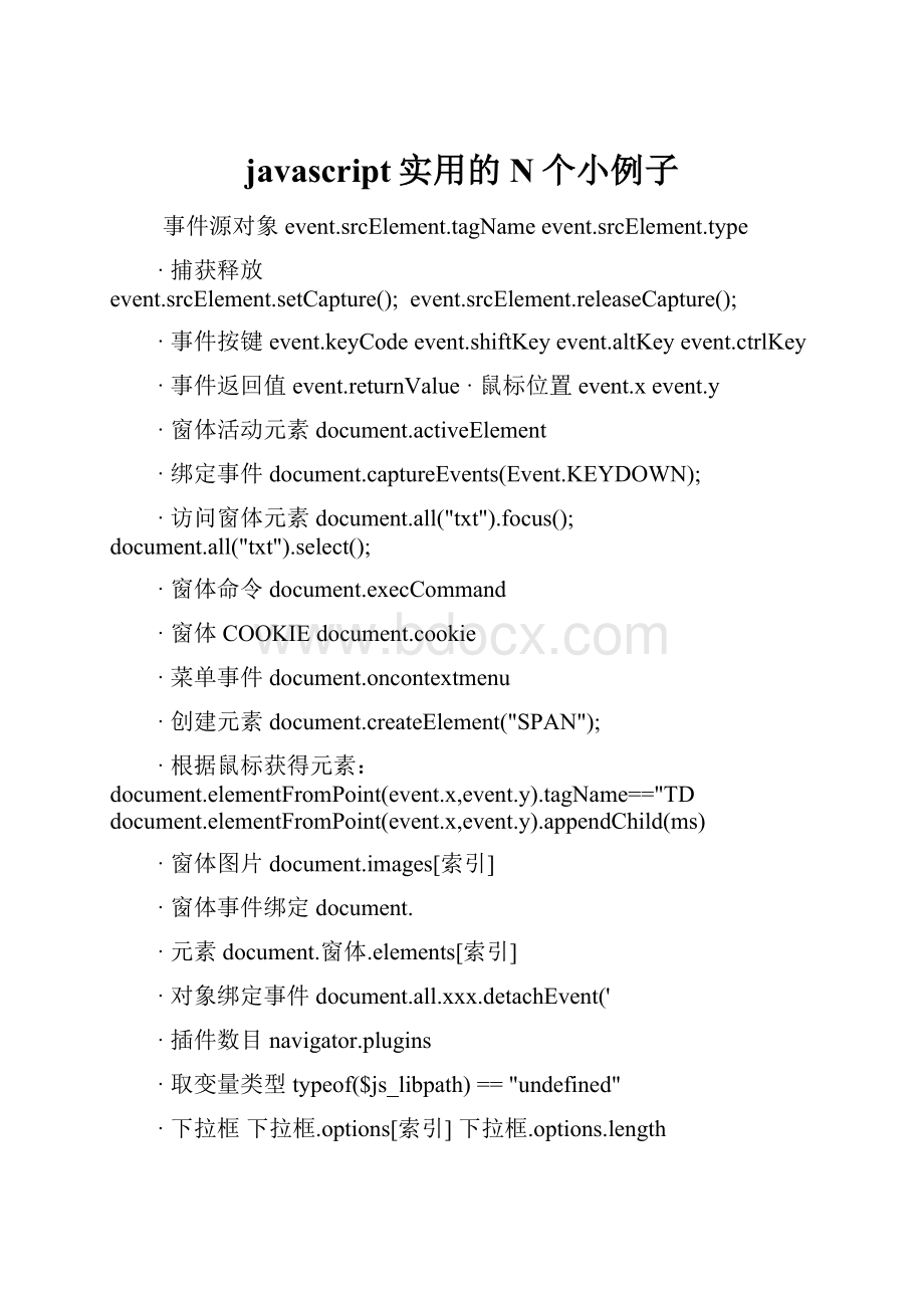 javascript实用的N个小例子.docx