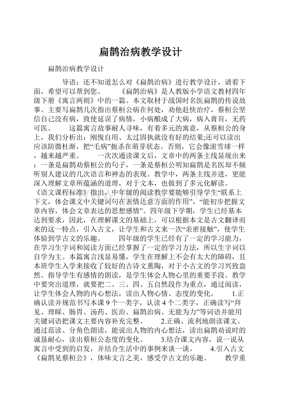 扁鹊治病教学设计.docx