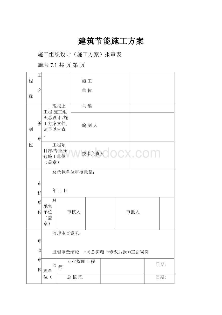 建筑节能施工方案.docx