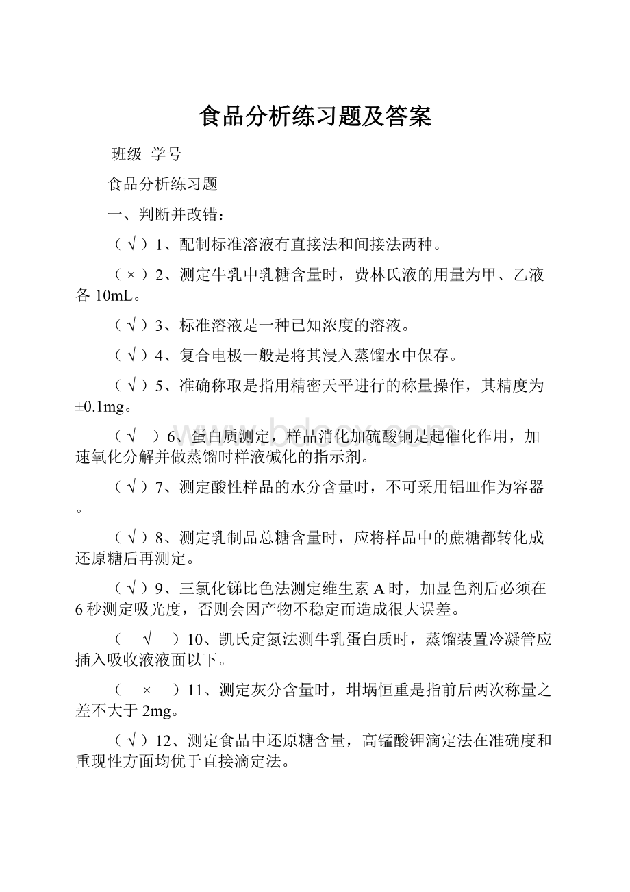 食品分析练习题及答案.docx